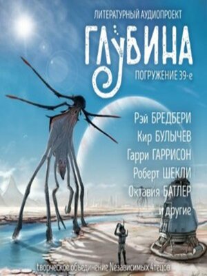 cover image of Глубина. Погружение 39-е. Сборник рассказов.